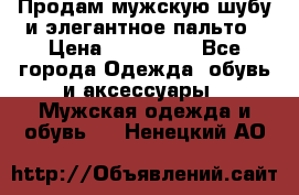 Продам мужскую шубу и элегантное пальто › Цена ­ 280 000 - Все города Одежда, обувь и аксессуары » Мужская одежда и обувь   . Ненецкий АО